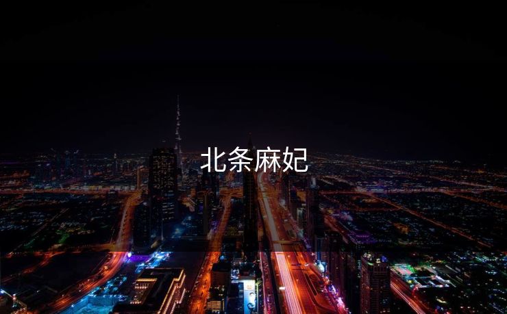 北条麻妃