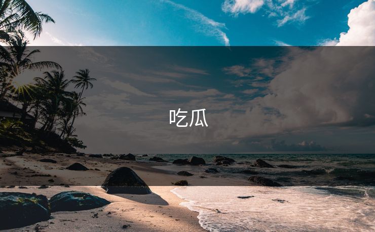 吃瓜