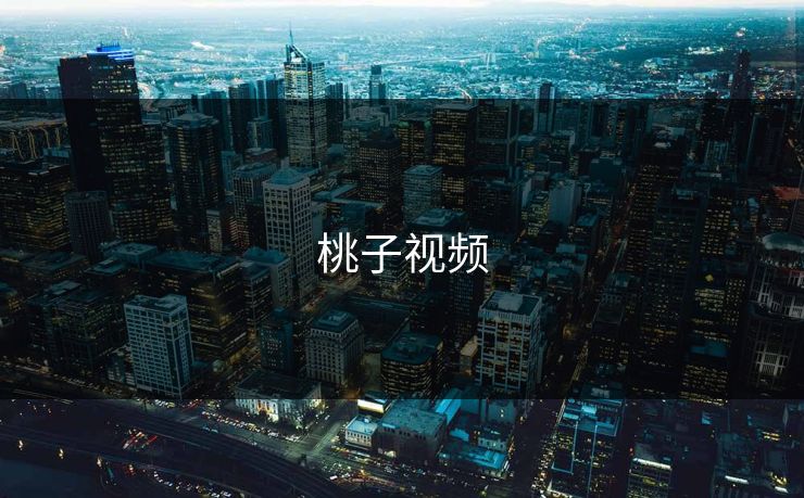 桃子视频