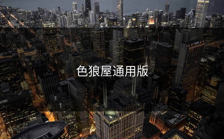 色狼屋通用版