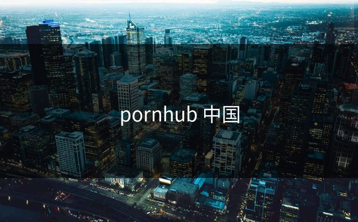 pornhub 中国