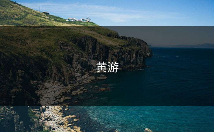 黄游