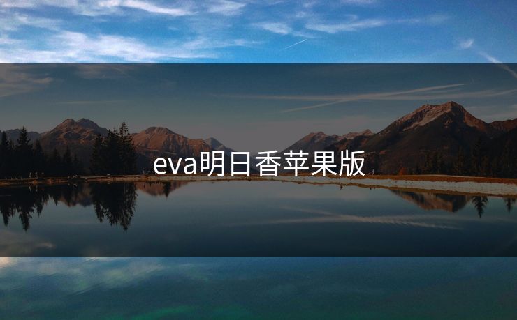 eva明日香苹果版