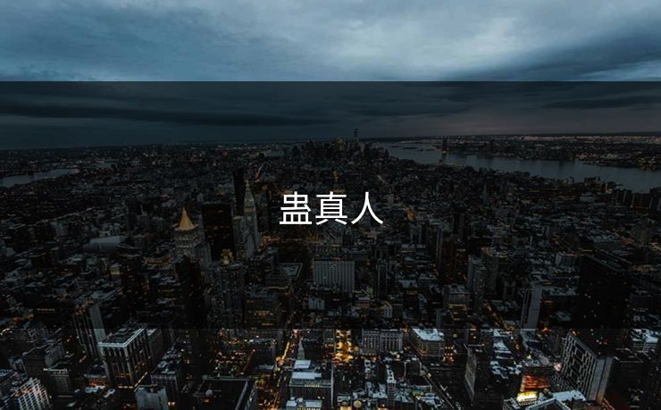 蛊真人