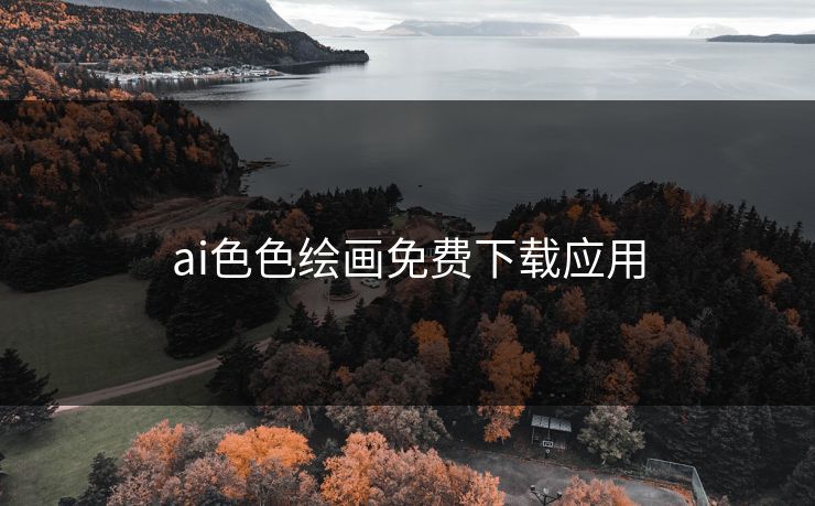 ai色色绘画免费下载应用