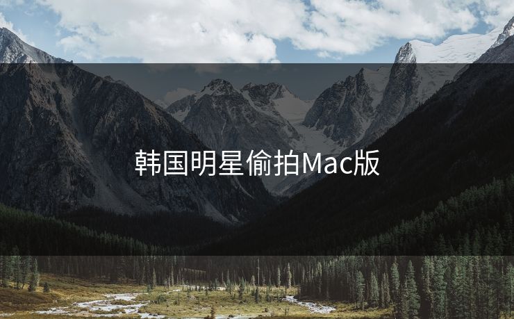 韩国明星偷拍Mac版