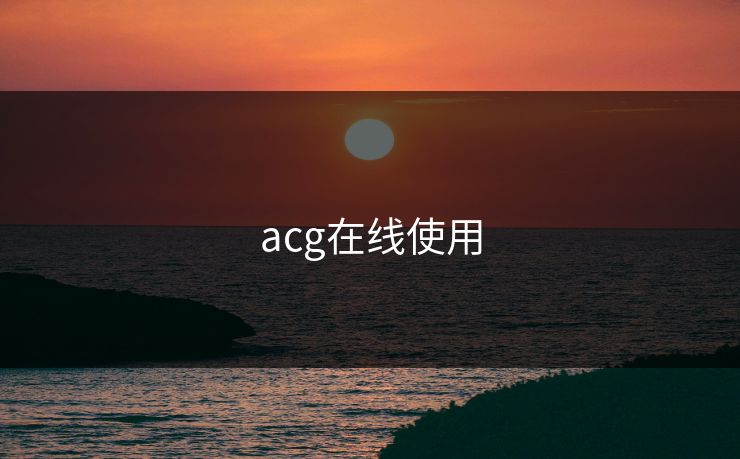 acg在线使用