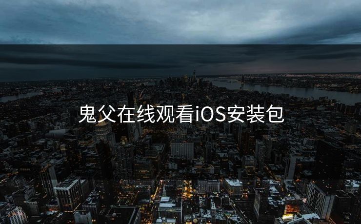 鬼父在线观看iOS安装包