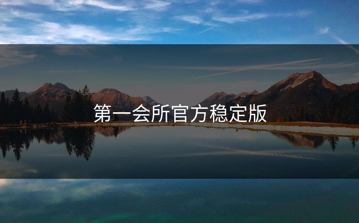 第一会所官方稳定版