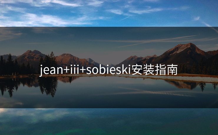 jean+iii+sobieski安装指南