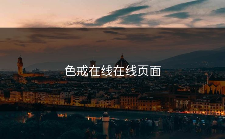 色戒在线在线页面